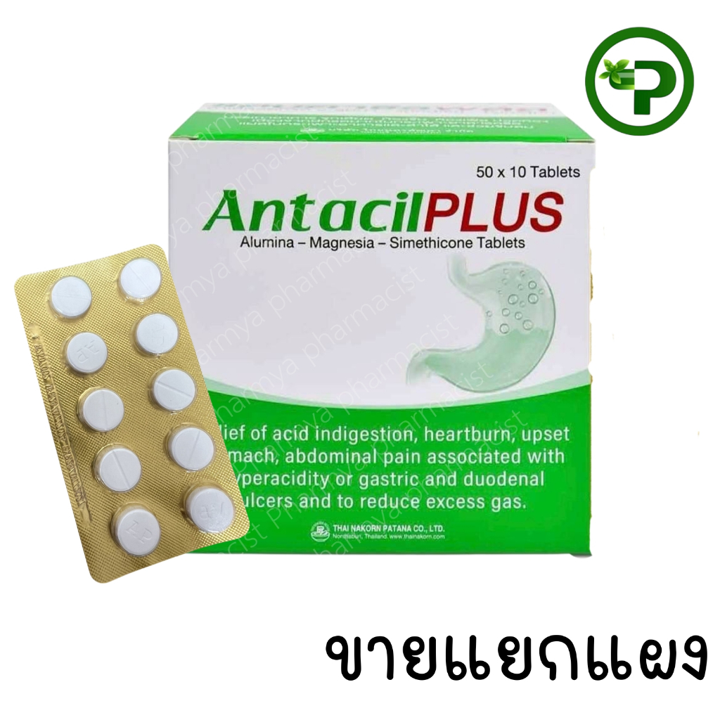 Antacil PLUS 1sac แอนตาซิลพลัส 1แผงมี10เม็ด(ขายแบบแยกแผง)