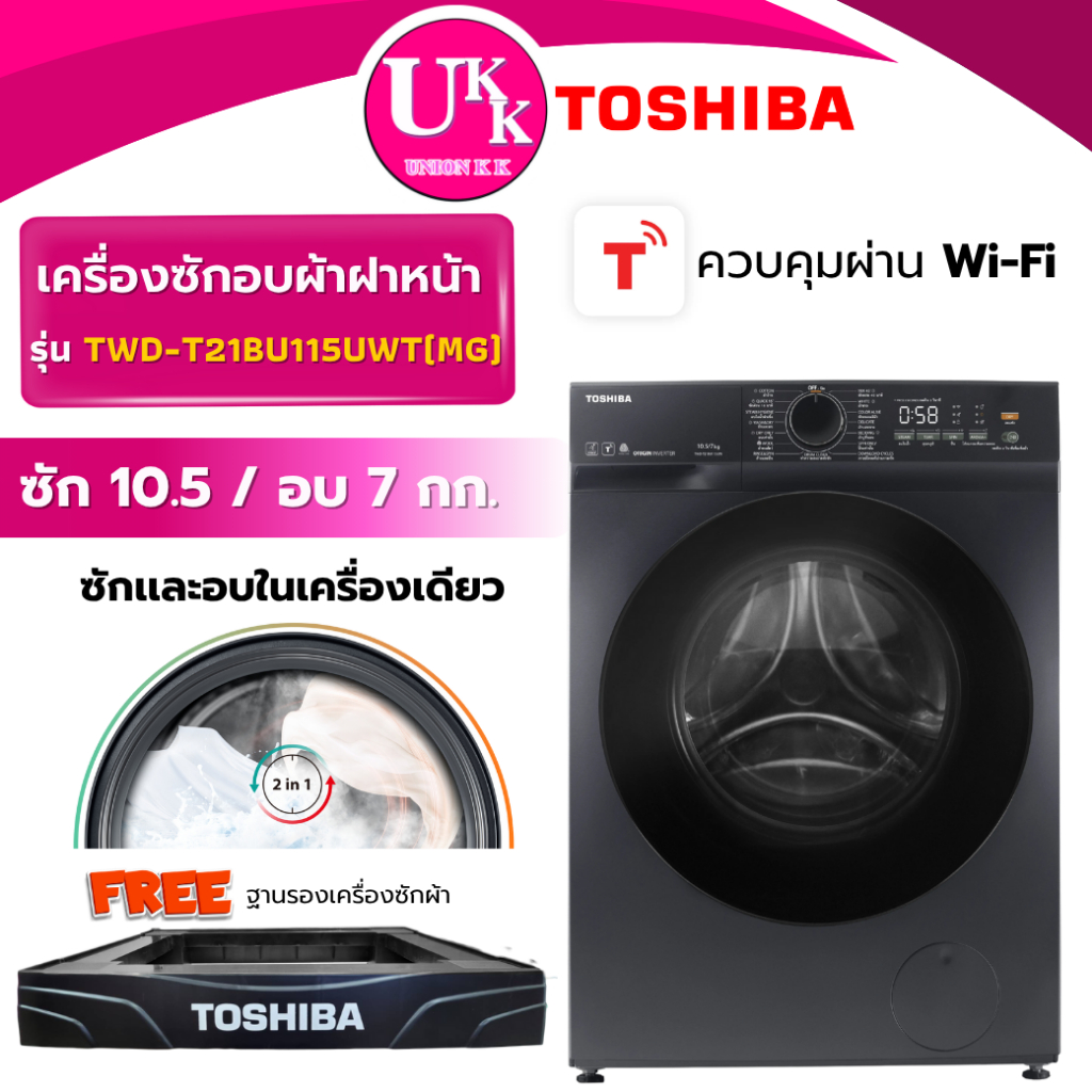 โตชิบา เครื่องซักผ้า|อบผ้า ฝาหน้า รุ่น TWD-T21BU115UWT(MG) ซัก 10.5 อบ 7 กก.