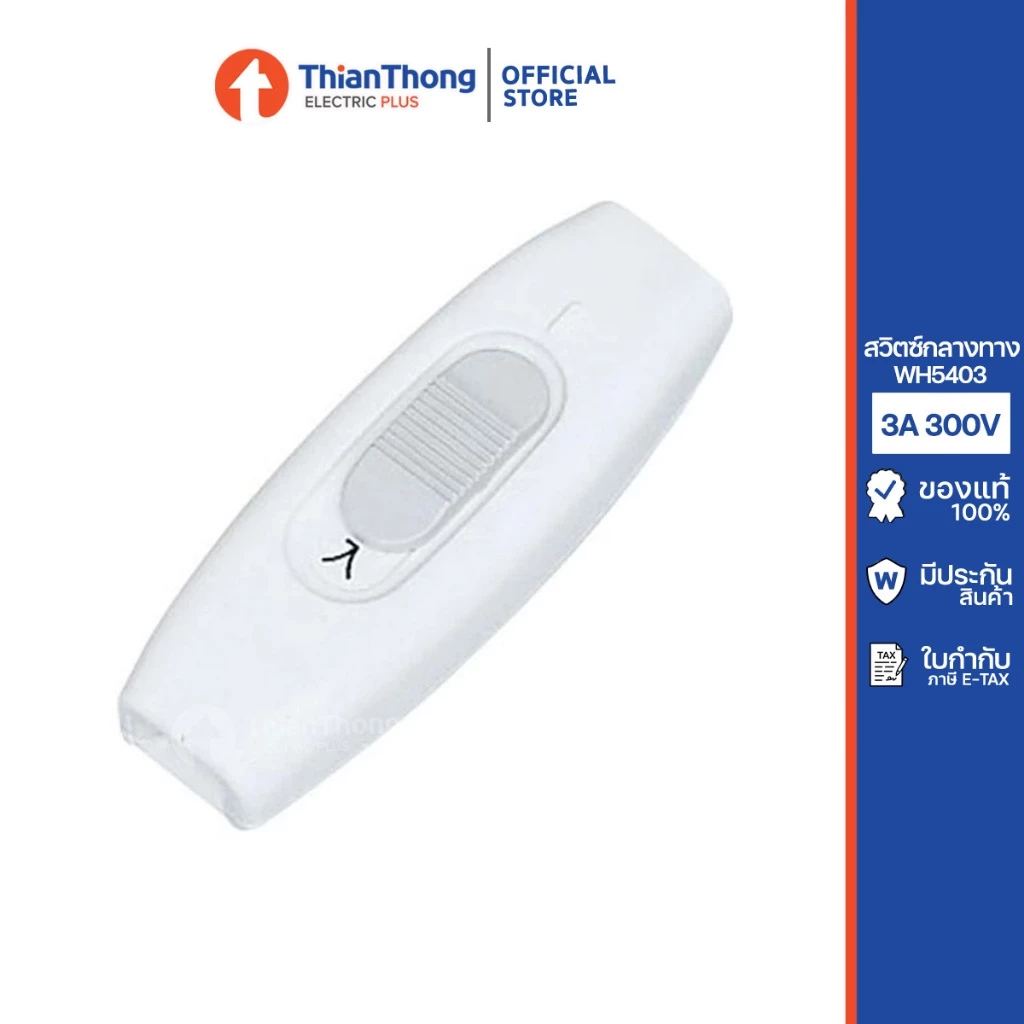 Panasonic สวิตซ์กลางทาง พานาโซนิค On-Off Switch ขนาด 3A 300V รุ่น WH5403