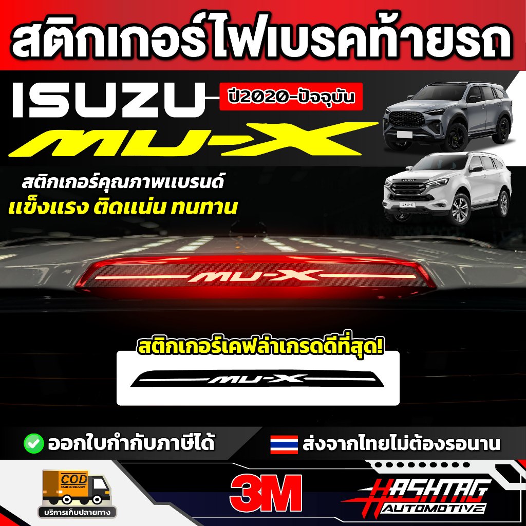 สติกเกอร์เคฟล่าไฟเบรคท้ายรถ ISUZU MU-X รุ่นปี 2020 - ปัจจุบัน [ อีซูซุ มิว-เอ็กซ์ ] MUX