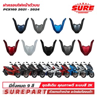 ชุดสี ฝาครอบไฟหน้า ตัวบน PCX160 ปี 2021-2024 ยี่ห้อ Sure ใช้…