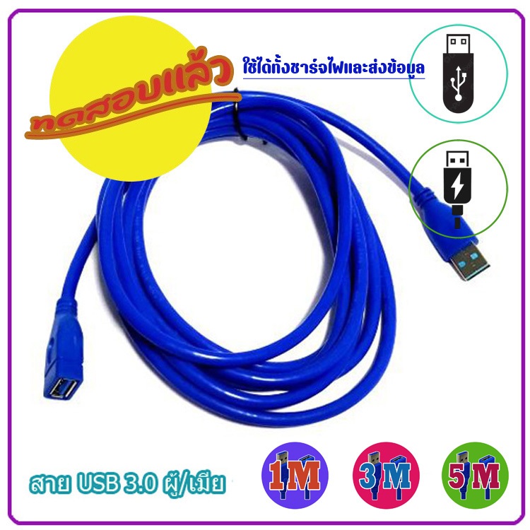สาย USB 3.0 หัว ผู้-เมีย ต่อความยาวให้สาย USB ใช้ชาร์จไฟ และ ส่งข้อมูลได้ เลือกความยาวสายได้ – โปรปัง
