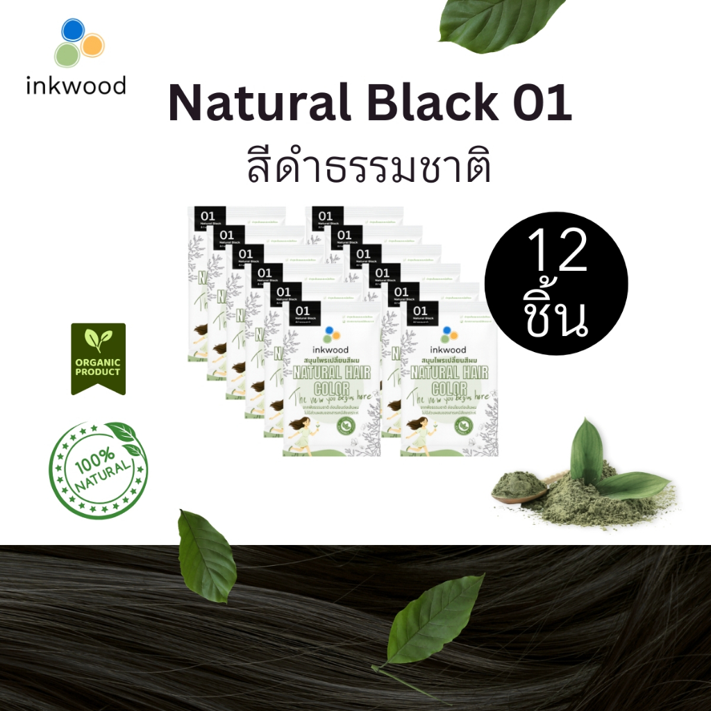 อิงวูด inkwood  สี Natural Black 01 สมุนไพรปิดผมขาว จากธรรมชาติ เปลี่ยนสีผม ปิดผมหงอก แพ็ค12ชิ้น