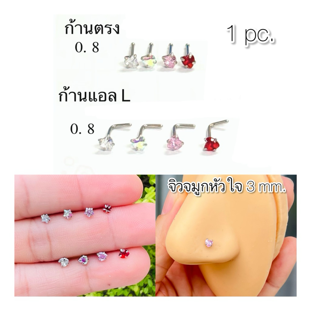 NZ01 (1ชิ้น) จิวจมูกรูปหัวใจ ก้าน 0.8*7 mm. Nose stud Stainless 316L (heart)