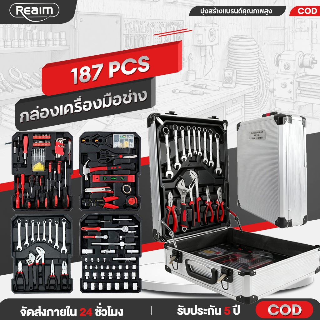 REAIM เครื่องมือช่าง ชุดบล็อก ชุดเครื่องมือช่าง ชุดเครื่องมือช่าง 187 ชิ้น ผลิตจากเหล็ก CR-V