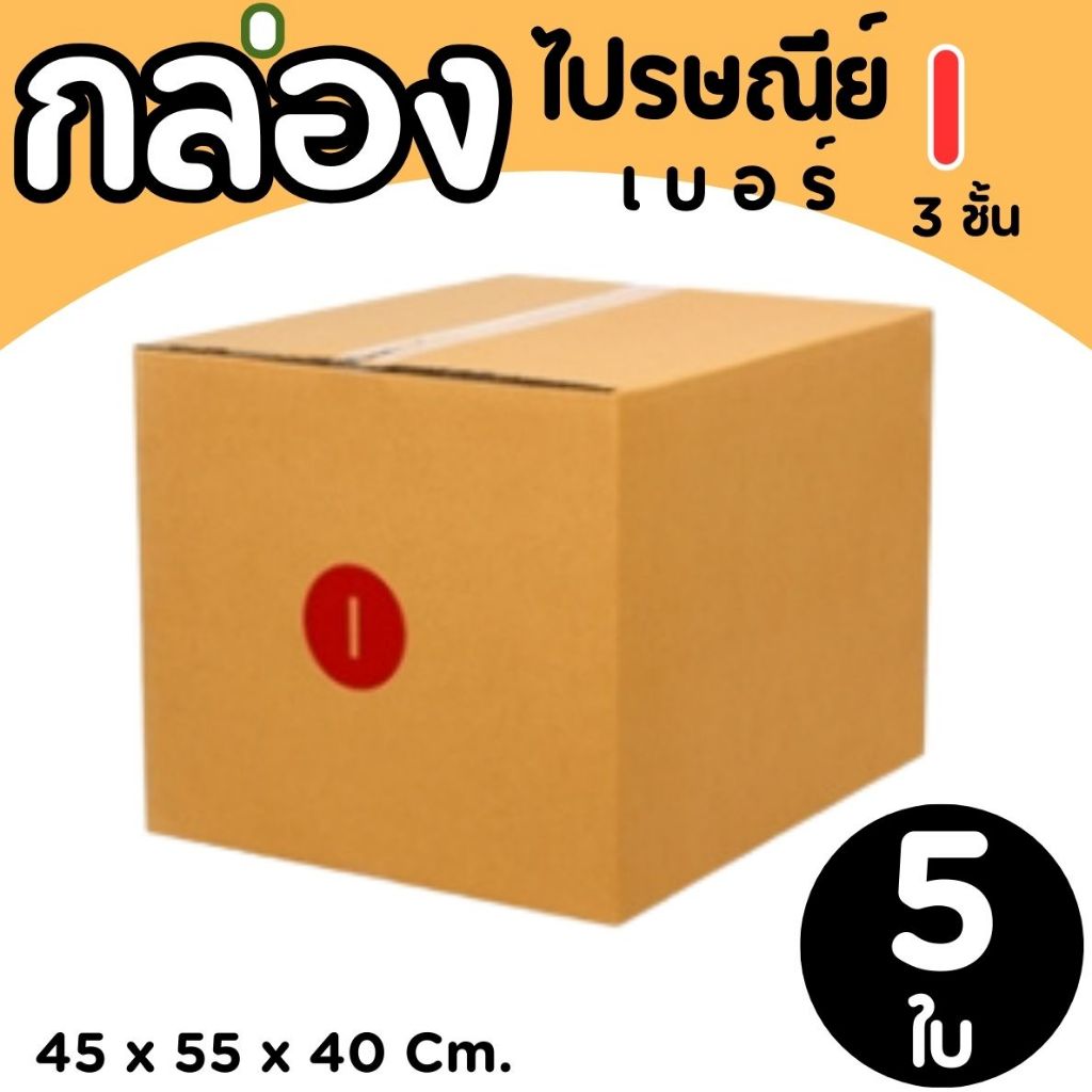 กล่องไปรษณีย์ ราคาโรงงาน  เบอร์   I (3 ชั้น) แพ็คละ 5 ใบ - กล่องไปรษณีย์ กล่องพัสดุ จัดส่งด่วน 1-2 วัน ทั่วประเทศ