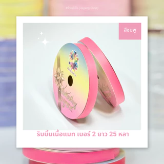 ริบบิ้นเนื้อแมท เบอร์ 2 ยาว 25 หลา (พับเหรียญโปรยทาน)