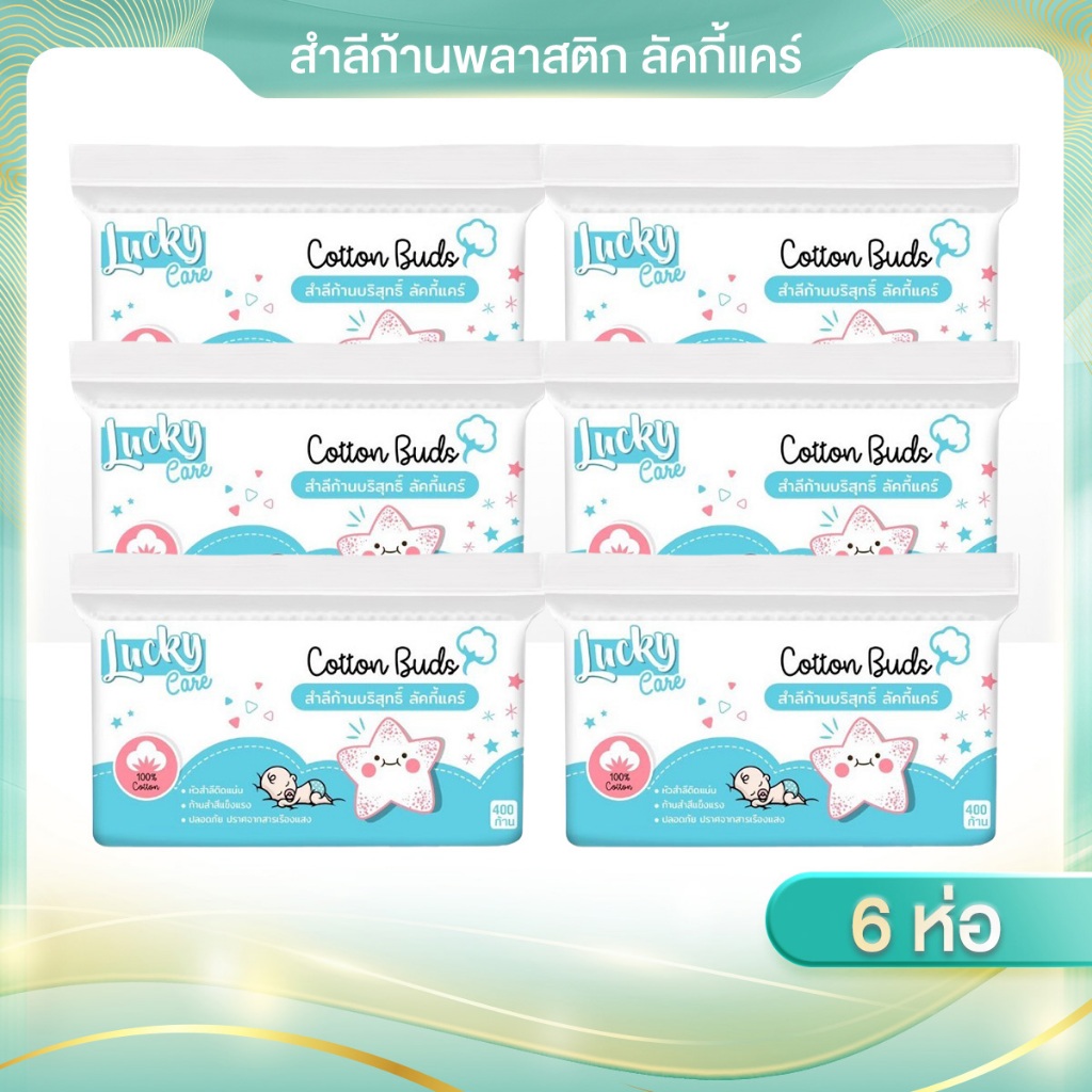 [ 6ห่อ x 400ก้าน ] คัตเติ้ลบัตลัคกี้แคร์คัตเติ้ลบัตคุณภาพดี ทำจากคัตตอนบริสุทธิ์ สำลี