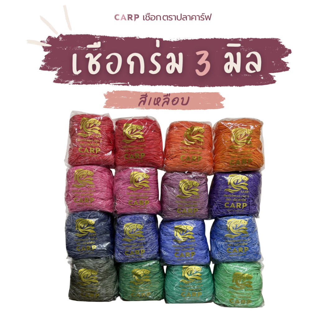 เชือกร่ม 3 มิล (สีเหลือบ) ตราปลาคาร์ฟ 500 กรัม CARP 3 mm crochet cord