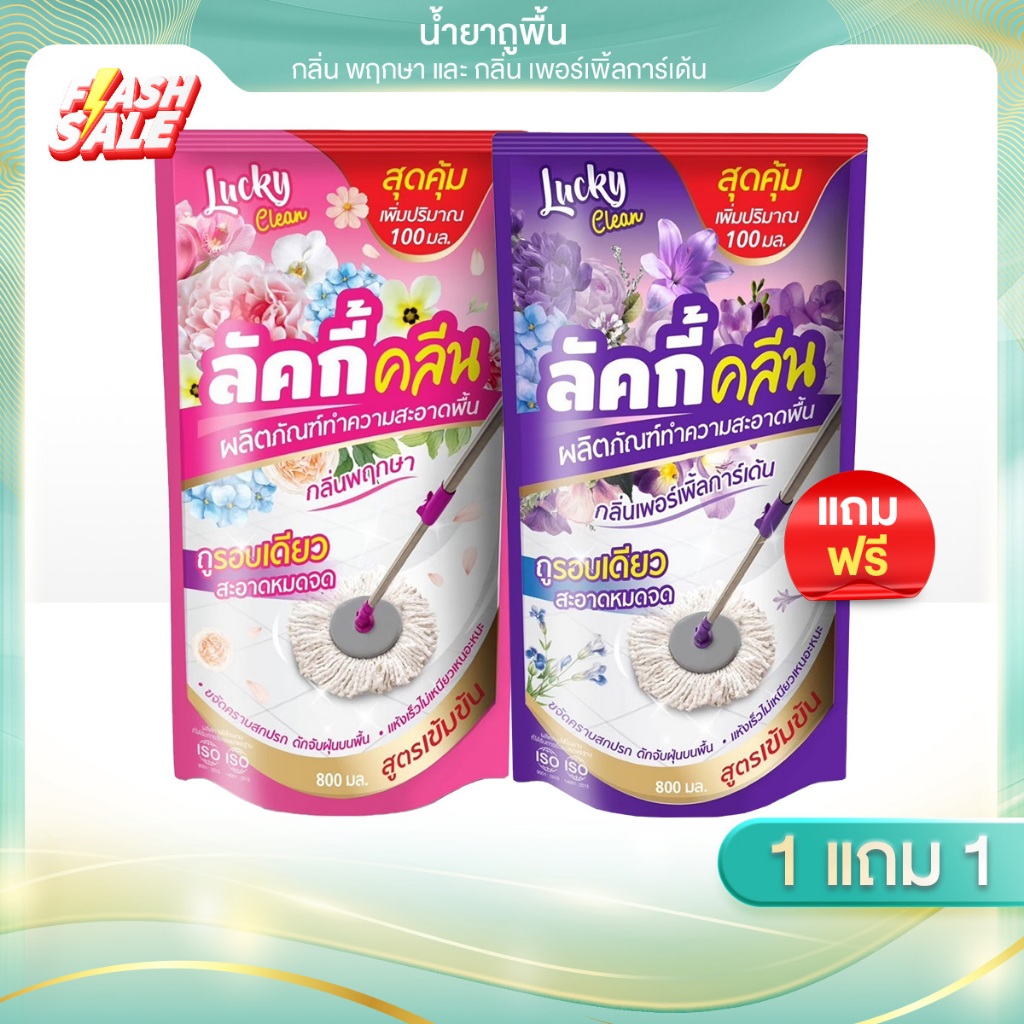 [1 แถม 1] น้ำยาถูพื้น Lucky clean 800มล. ด่วนมีจำนวนจำกัด!!!!