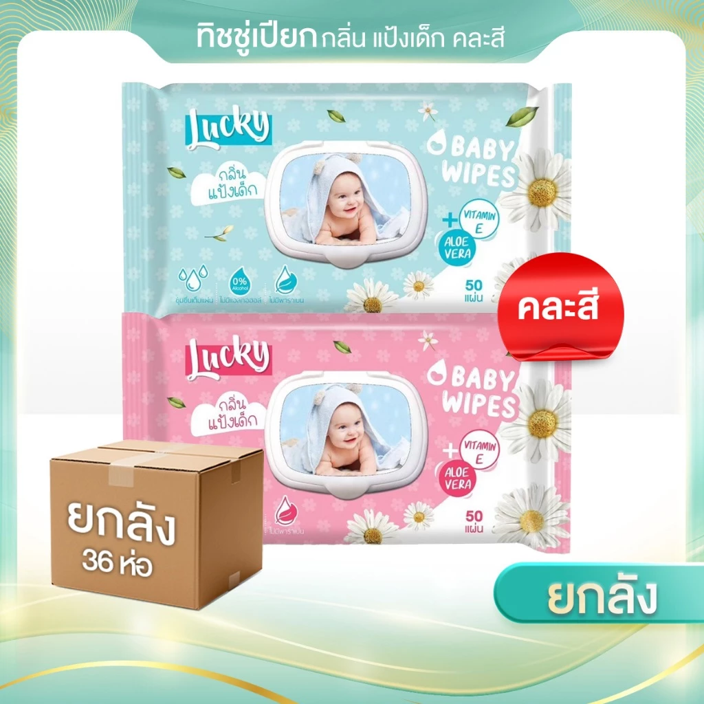 [1 ลังx36ห่อ] 50แผ่น ทิชชูเปียกลัคกี้แคร์ กลิ่นแป้งเด็ก2สีใน1ลังกลิ่นเดียวกัน มีวิตามินอีและอโรเวล่า