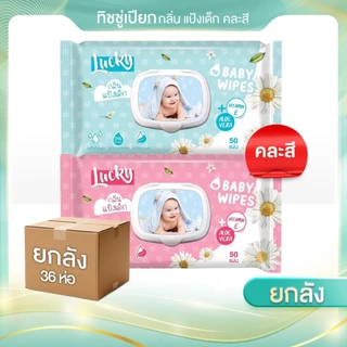 [1 ลังx36ห่อ] 50แผ่น ทิชชูเปียกลัคกี้แคร์ กลิ่นแป้งเด็ก2สีใน1ลังกลิ่นเดียวกัน มีวิตามินอีและอโรเวล่า