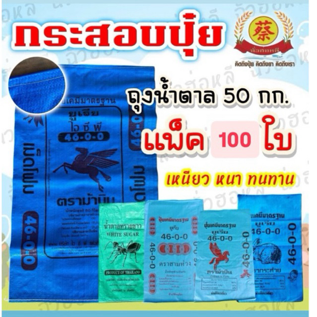 กระสอบปุ๋ย กระสอบสอบน้ำตาล 50กิโลกรัม (100ใบ)