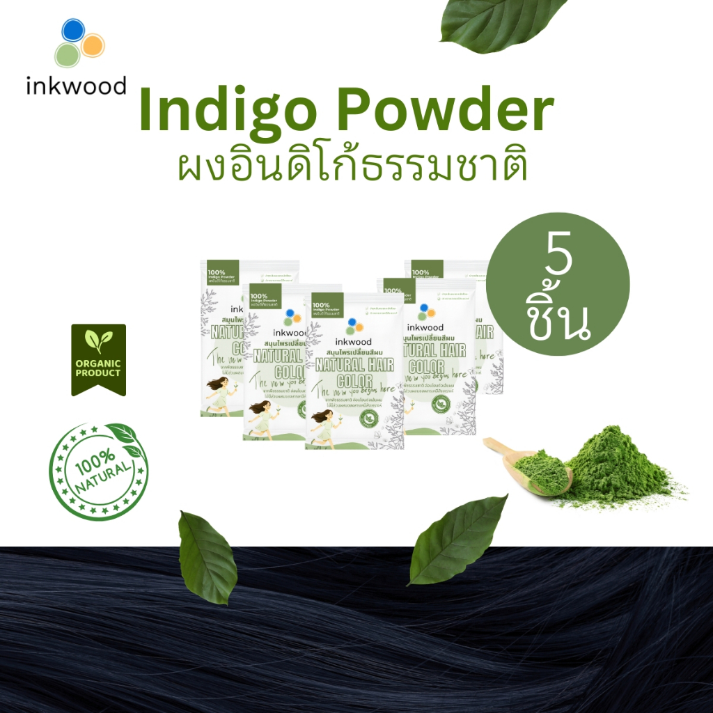 อิงวูด inkwood Indigo Powder ผงอินดิโก้ 100% สมุนไพรปิดผมขาว จากธรรมชาติ เปลี่ยนสีผม แพ็ค 5 ชิ้น