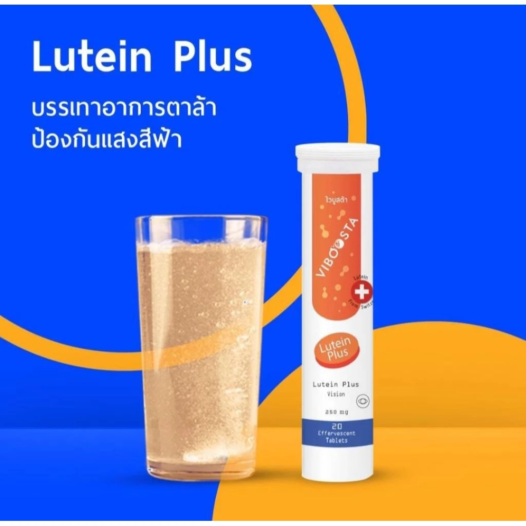 ไวบูสต้า วิตามินเม็ดฟู่ Viboosta สูตร Lutein Plus | วิตามินเม็ดฟู่บำรุงสายตา (1 หลอด บรรจุ จำนวน 20 เม็ด ) thumbnail 5
