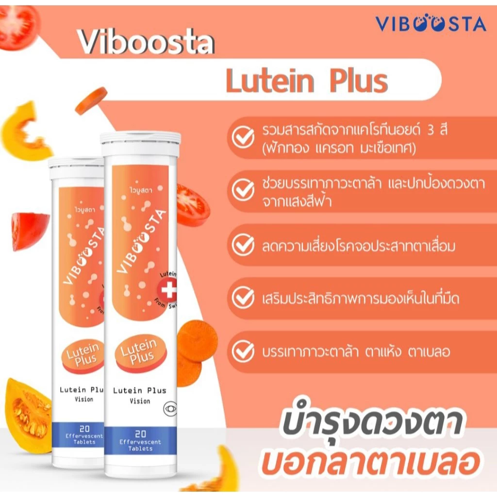ไวบูสต้า วิตามินเม็ดฟู่ Viboosta สูตร Lutein Plus | วิตามินเม็ดฟู่บำรุงสายตา (1 หลอด บรรจุ จำนวน 20 เม็ด ) thumbnail 4