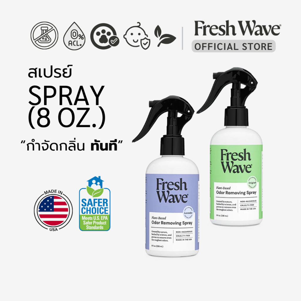 Fresh Wave สเปรย์กำจัดกลิ่นจากธรรมชาติ 8oz ผลิตจากอเมริกา ปลอดสารเคมี Natural Odor Eliminate Spray