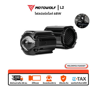 ส่งด่วน 1 วัน🔥 MOTOWOLF L2 Box Set Spotlight ชุดไฟสปอร์ตไลท์…