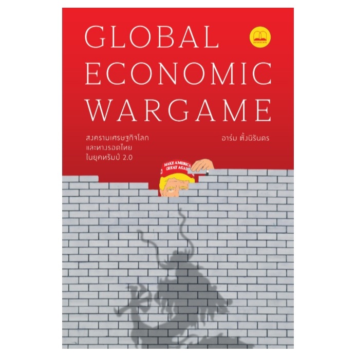 Global Economic Wargame : สงครามเศรษฐกิจโลก และทางรอดไทยในยุคทรัมป์ 2.0 (bookscape) / หนังสือใหม่ extra23#