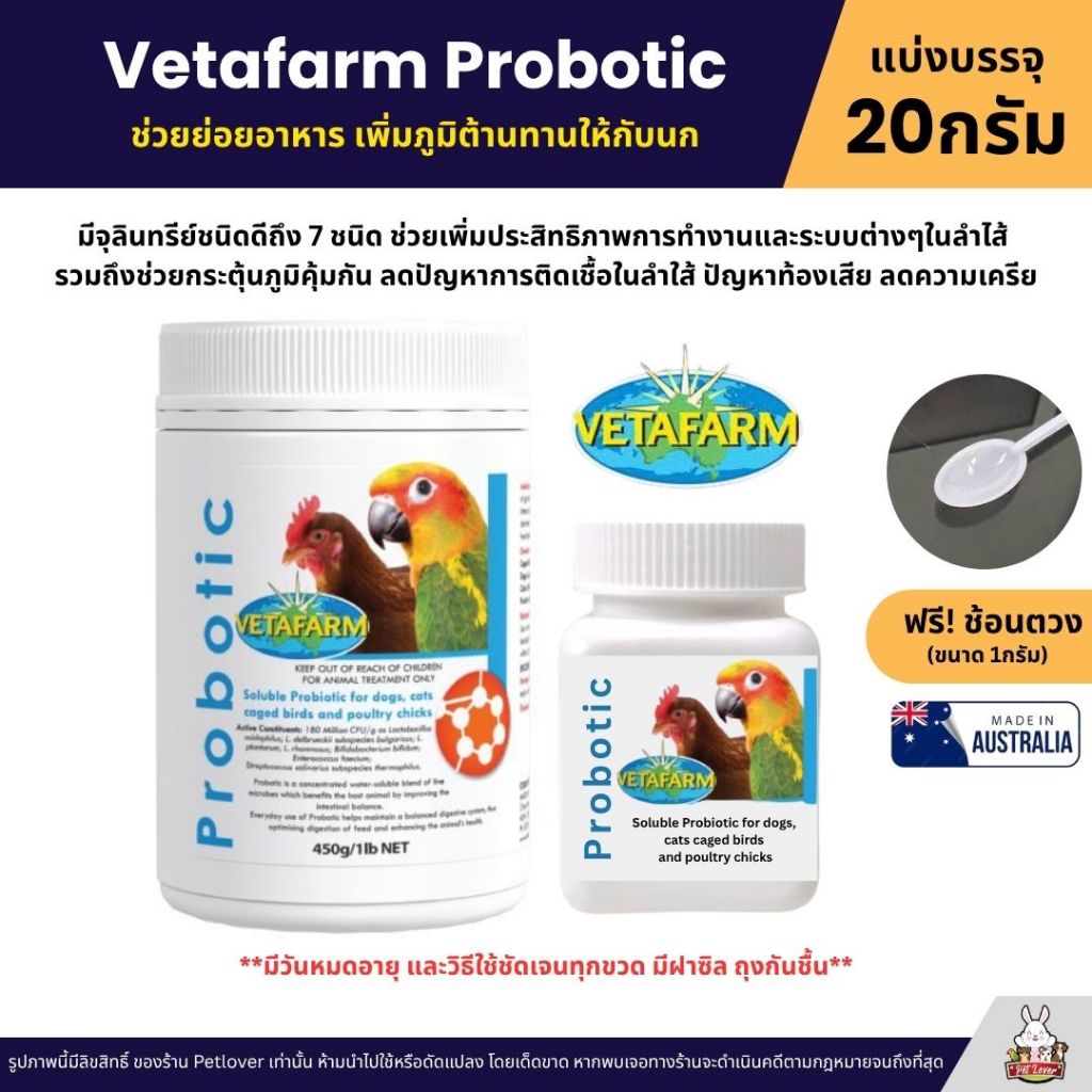 Vetafarm Probotic โปรไบโอติก ช่วยสนับสนุนการทำงานของลำไส้และส่งเสริมสุขภาพโดยรวม  (แบ่ง 20G)