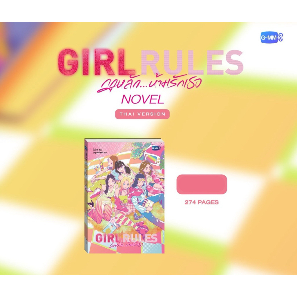 นิยาย GIRL RULES กฎหลัก…ห้ามรักเธอ GMMTV NOVEL น้ำตาล ฟิล์ม มิ้ลค์ เลิฟ วิว มิ้ม NamtanFilm MilkLove