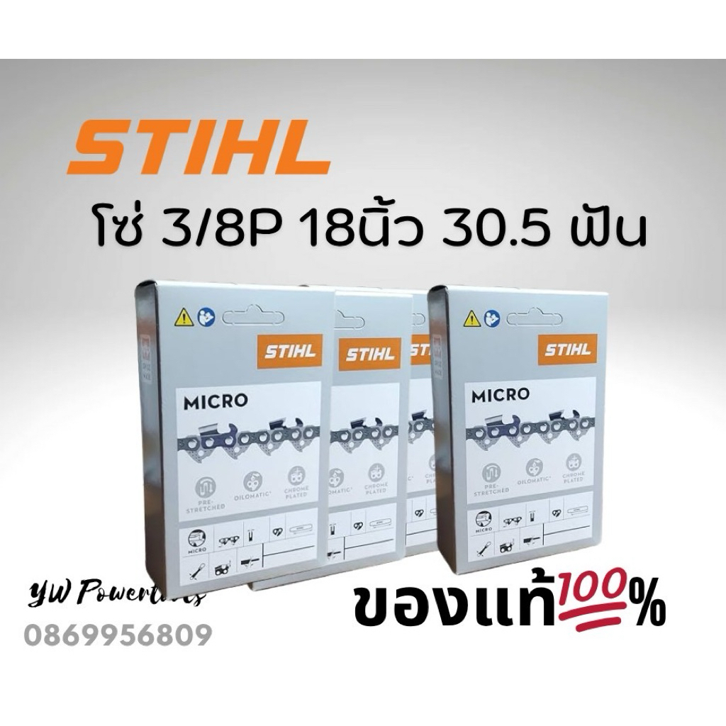 โซ่สติลแท้ 3/8p14″, 16”,18”,20″,22″ [ STIHLของแท้   %] เลือกขนาดตามตัวเลือกค่ะ – โปรปัง