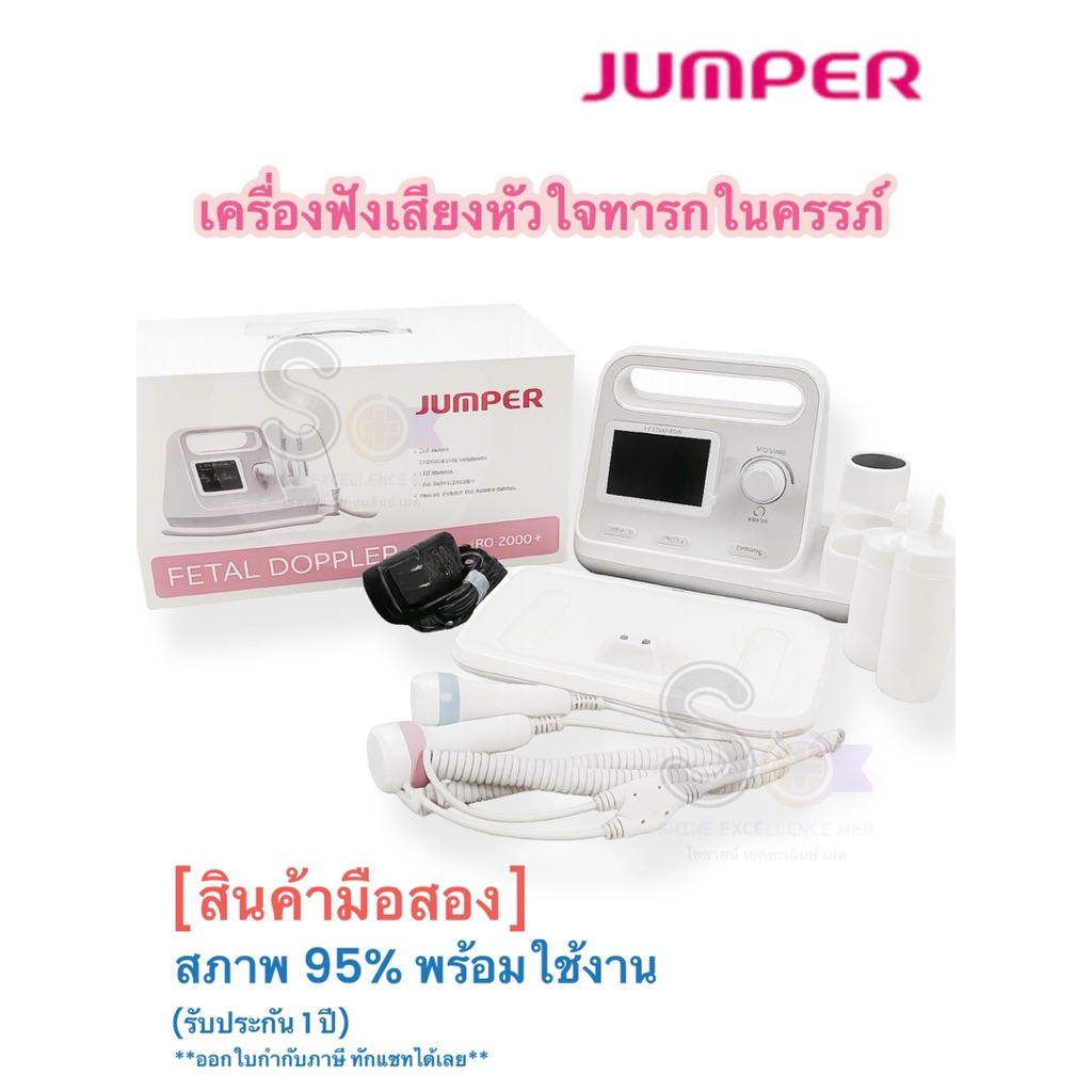 เครื่องฟังเสียงการเต้นของหัวใจทารกในครรภ์ Fetal Doppler JUMPER JPD-200C+ (มือ2)