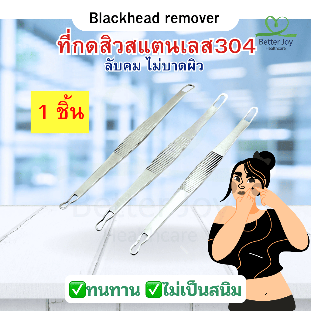 ที่กดสิวสแตนเลส 304 ลับคม ไม่บาดผิว (1ชิ้น) *ทางร้านขัดลับคมเองจะมีรอยนิดนึงนะคะแต่ของใหม่และเป็นสแตนเลส100%*