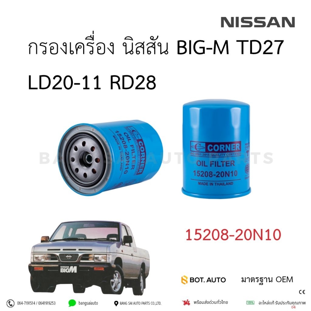 กรองเครื่อง NISSAN BIG-M TD27 L20-11 RD28 นิสสัน 15208-20N10  เกรดเทียบแท้