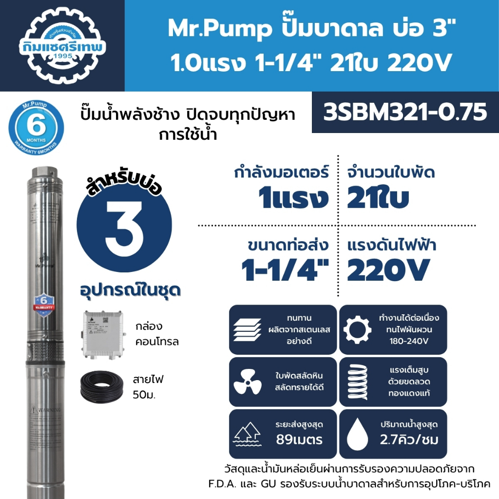 MR.PUMP ปั๊มบาดาล บ่อ 3" 1.0 แรง ท่อส่ง 1-1/4" 21 ใบพัด 220 V รุ่น 3SBM321-0.75
