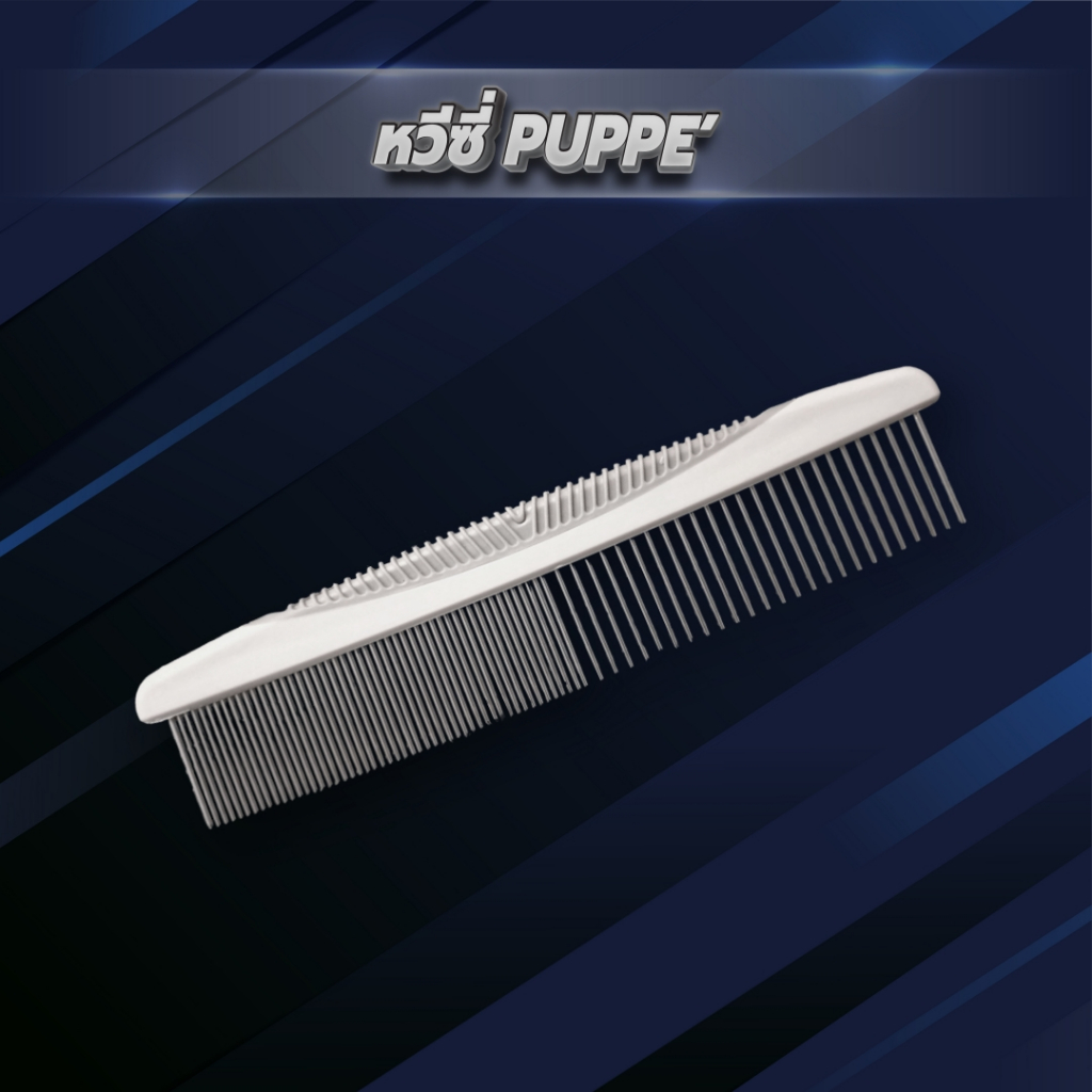 Puppe' หวีซี่  สำหรับหวีขนสุนัขและแมว