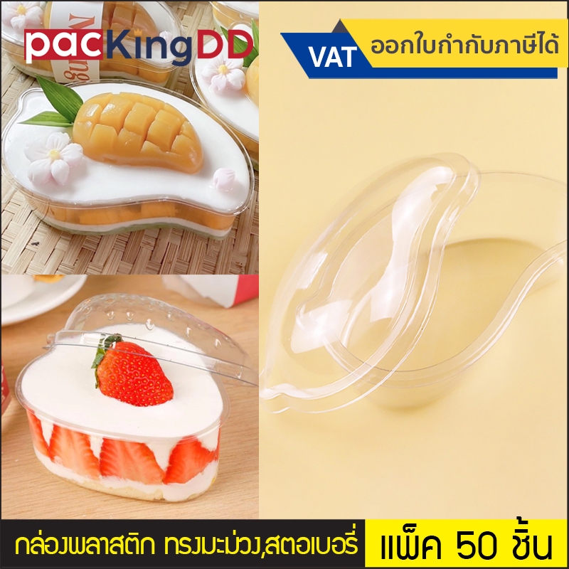 (แพ็ค 50 ใบ) กล่องทรงมะม่วง กล่องทรงสตอเบอรี่ พลาสติกใส PET กล่อง+ฝา (ไม่มีสายคาด) #P901 เหมาะสำหรับใส่อาหาร