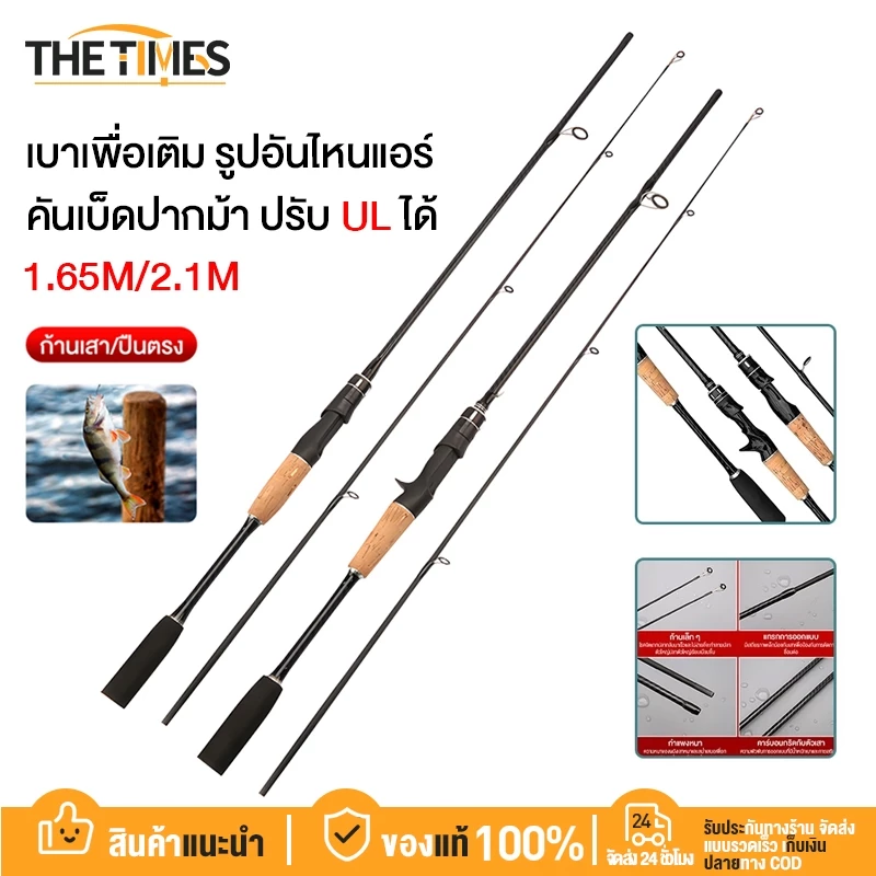 THE TIMES คันเบ็ดตกปลา/ด้ามจับโค้ง UL 1.65 2.1ม. เบาพิเศษ ร์บอนไฟเบอร์(เบสเเละสปิ้น)คันเวท สำหรับน้ำเค็มและน้ำจืด