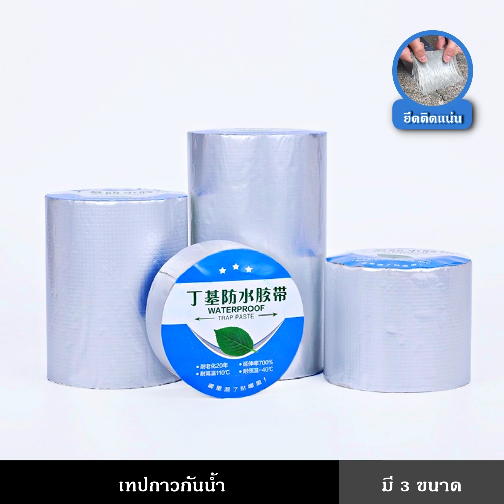 เทปกาว เทปกาวกันน้ำ กันรั่ว เทปอลูมิเนียม เทปกาวกันรั่ว  เทปติดหลังคา  เทปกาวสำเร็จรูป ยาว 5 เมตร