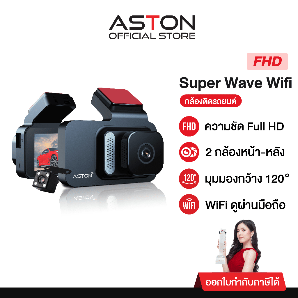 Aston Super Wave Wifi กล้องติดรถยนต์ ดูเรียลทาม กล้องหน้าหลัง ความชัดระดับ FullHD+เชื่อมต่อWiFi รับป