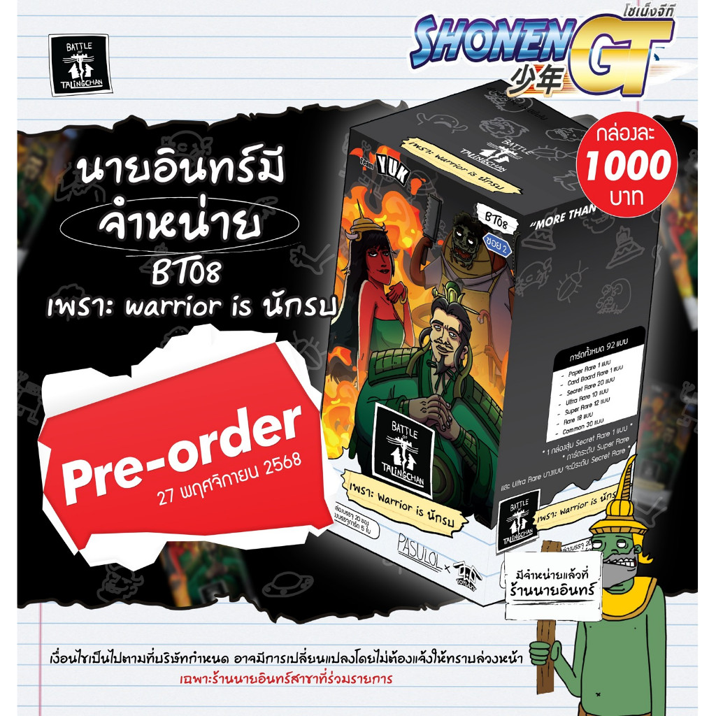 Pre Order Battle of Talingchan Booster Box 08 เพราะ Warrior is นักรบ BT08 เริ่มจัดส่ง 28 พฤศจิกายน 2