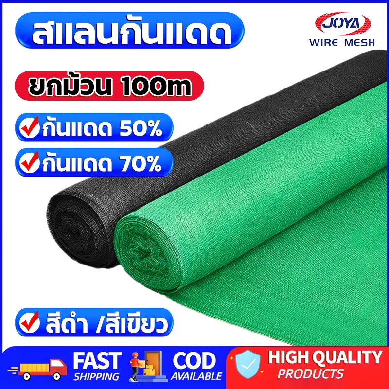 ส่งฟรี!!Shading Net สแลนกันแดด (2mX50m/100m) สแลนบังแดด กรองแสง50%/70% ผ้าสแลม6เข็ม 8เข็ม โรงเรือน โรงรถ สแลมกันดด