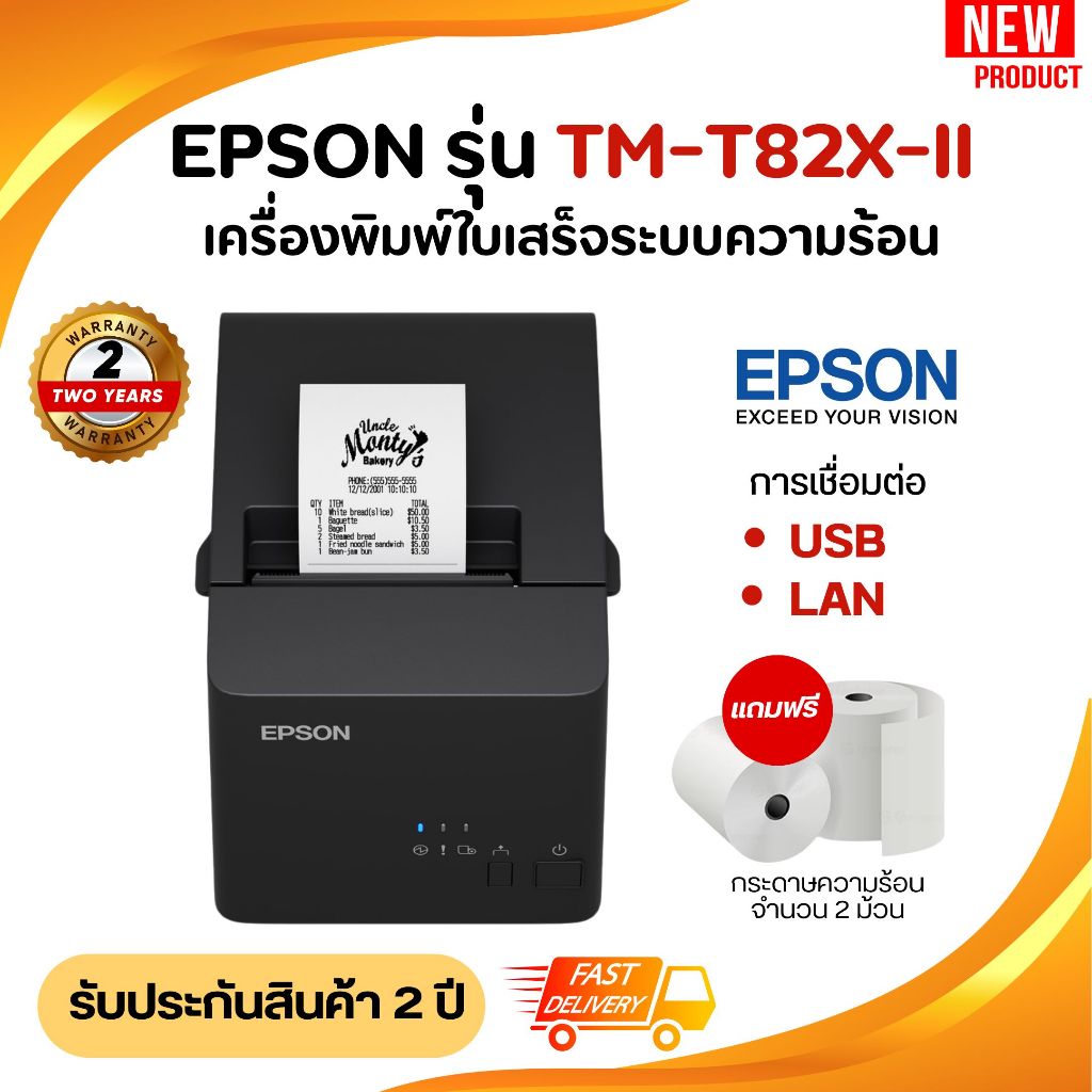 เครื่องพิมพ์ใบเสร็จระบบความร้อน Epson รุ่น TM-T82Xll / TM-T82X-ll PORT USB+LAN รุ่นใหม่