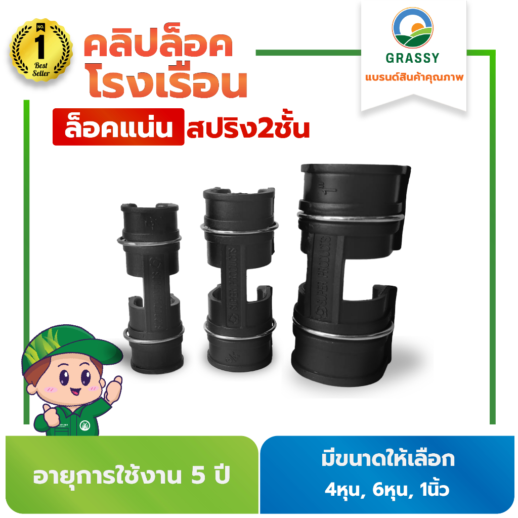 GRASSY คลิปล็อคโรงเรือน ล็อคสแลน แบบมีสปริง 2 ชั้น  ขนาด 1/2 นิ้ว / 3/4 นิ้ว / 1 นิ้ว