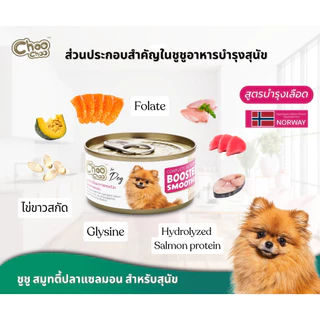 [Dog][ส่งฟรี] ChooChoo ชูชู สมูทตี้บำรุงเลือด สูตรปลาแซลมอน สำหรับสุนัข 6 กระป๋อง (80กรัมx6กระป๋อง)