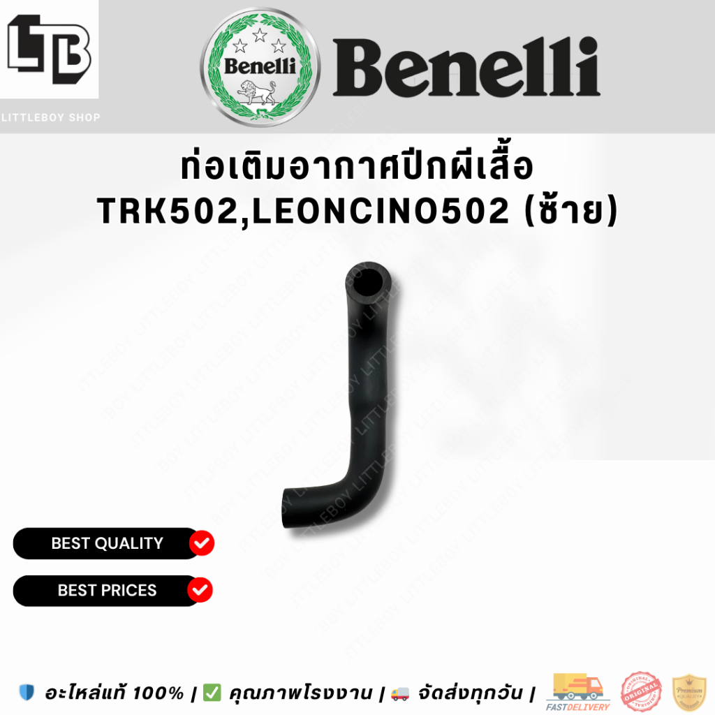 ท่อเติมอากาศปีกผีเสื้อ TRK502,Leoncino502 ซ้าย ขวา ราคาถูก Shopee Lazada