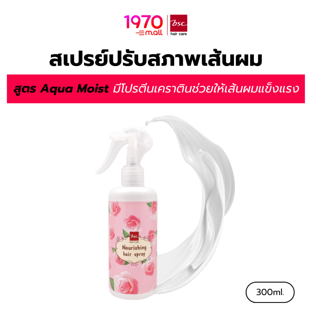 BSC HAIR CARE สเปรย์ปรับสภาพเส้นผม NOURISHING HAIR SPRAY 300ml.บำรุงผมแตกปลาย ช่วยให้เส้นผมแข็งแรง