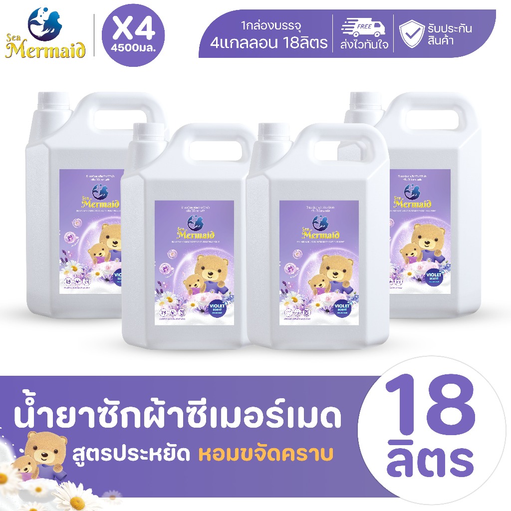 4แกลลอน18ลิตร | SEA MERMAID น้ำยาซักผ้าสูตรเข้มข้น 18,000 มล. (4500 มลx4) กลิ่นViolet ทำความสะอาดผ้า