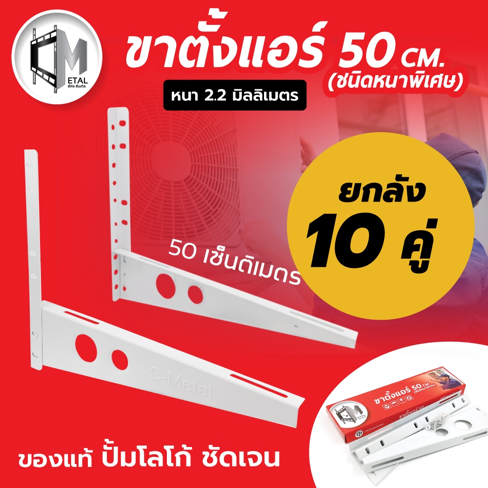 10 คู่ / ยกลัง!!!!! 50 cm เซ็นติเมตร ขาแขวนแอร์/คอยล์ร้อน/คอนเดนซิ่ง  รหัส 71002 ยกลัง 10 คู่