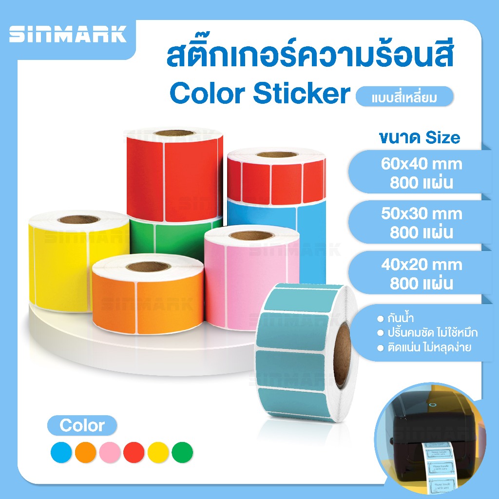 (ส่งด่วน) สติ๊กเกอร์สีสี่เหลี่ยม สติ๊กเกอร์ความร้อน 60x40 50x30 40x20 800แผ่น ป้ายราคา ฉลากสินค้า