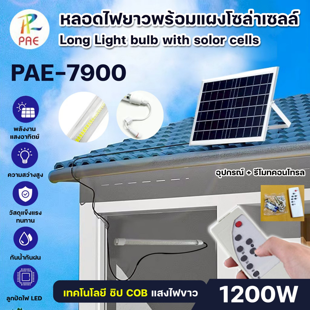 PAE-7900 / PAE-7750 หลอดไฟนีออน LED หลอดไฟโซล่าเซลล์ ไฟแต่งสวน ไฟส่องทาง พร้อมแผงโซล่าเซลล์ กันน้ำกั