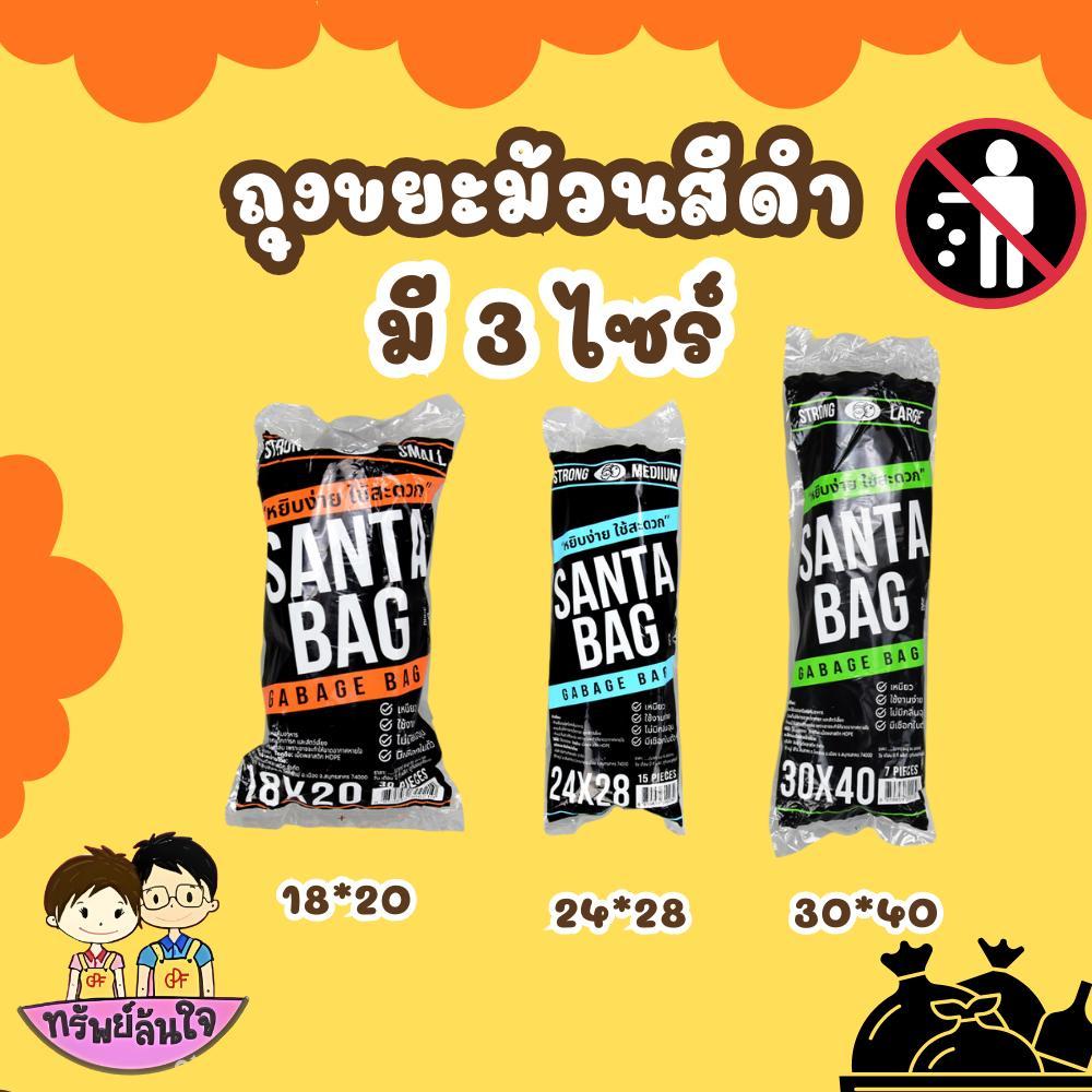SANTA ถุงขยะม้วนสีดำ (มีเชือก) คุณภาพดีหนา เหนียว ไม่มีกลิ่นฉุน 3 ขนาดให้เลือก
