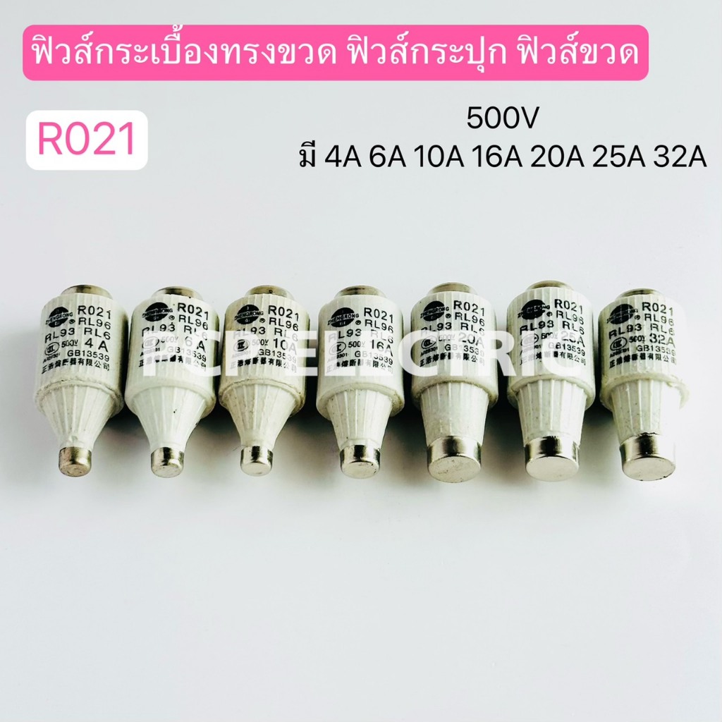 RO21 ฟิวส์กระเบื้องทรงขวด ฟิวส์กระปุก ฟิวส์ขวด 500V มี 2A,4A,6A,10A,16,20A,25A,32A  พีซีพี สินค้าพร้อมส่งในไทย
