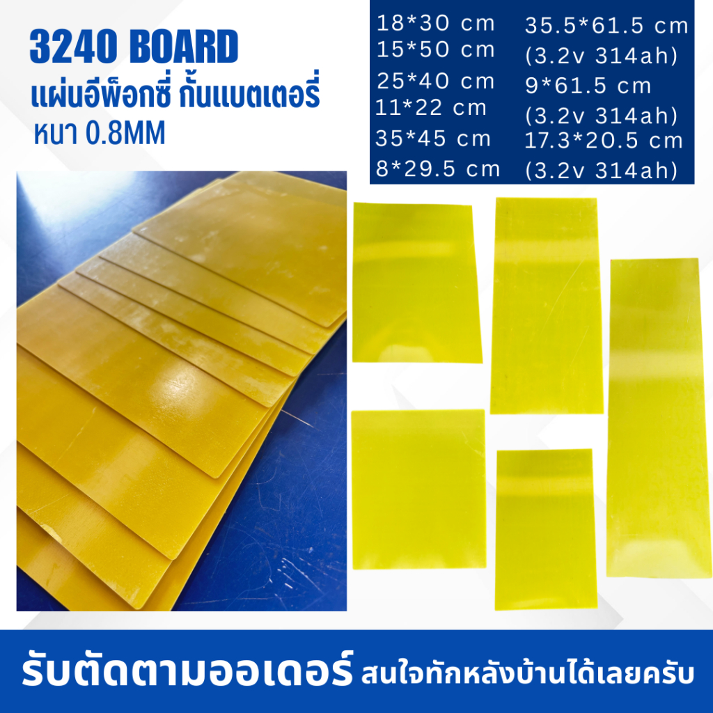 แผ่นอีพ็อกซี่ 3240 แผ่นepoxy แผ่นขั้นแบตเตอรี่ แผ่นไฟเบอร์กลาสอีพ็อกซี่ หนา 0.8 มม. มีรับตัดตามออเดอร์