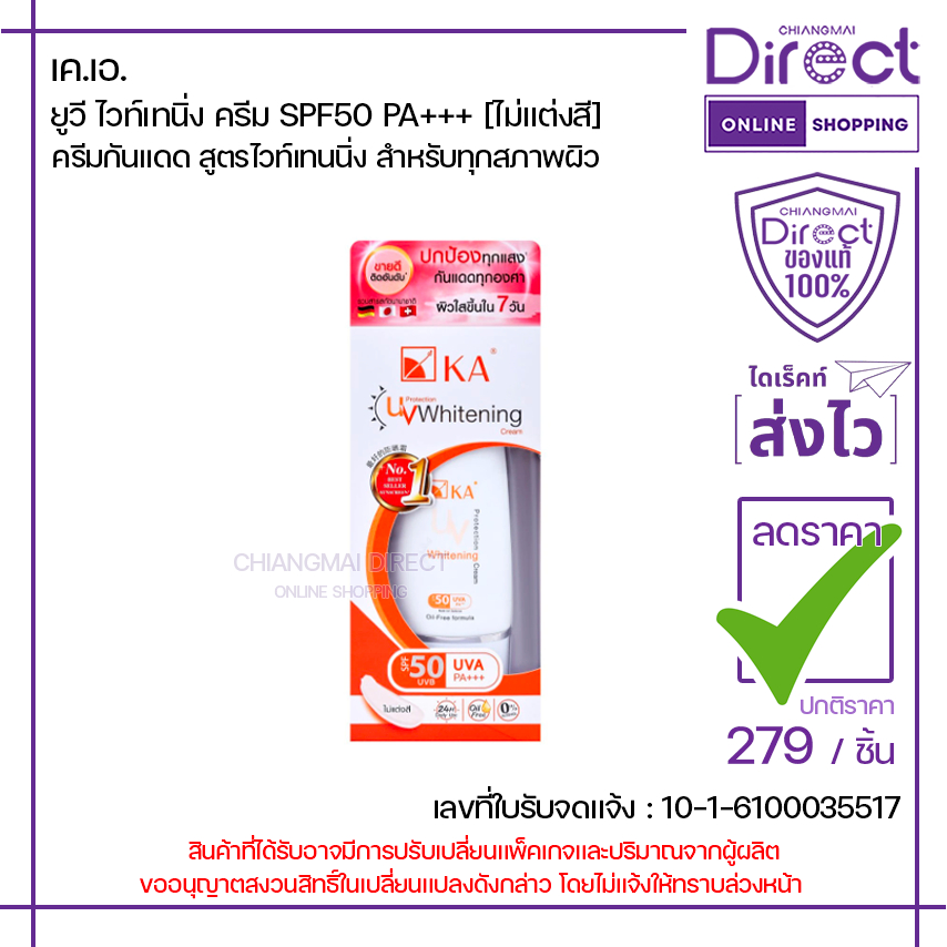 เค.เอ. ยูวี ไวท์เทนิ่ง ครีม SPF50 PA+++ 50g. [ไม่แต่งสี] | 11031
